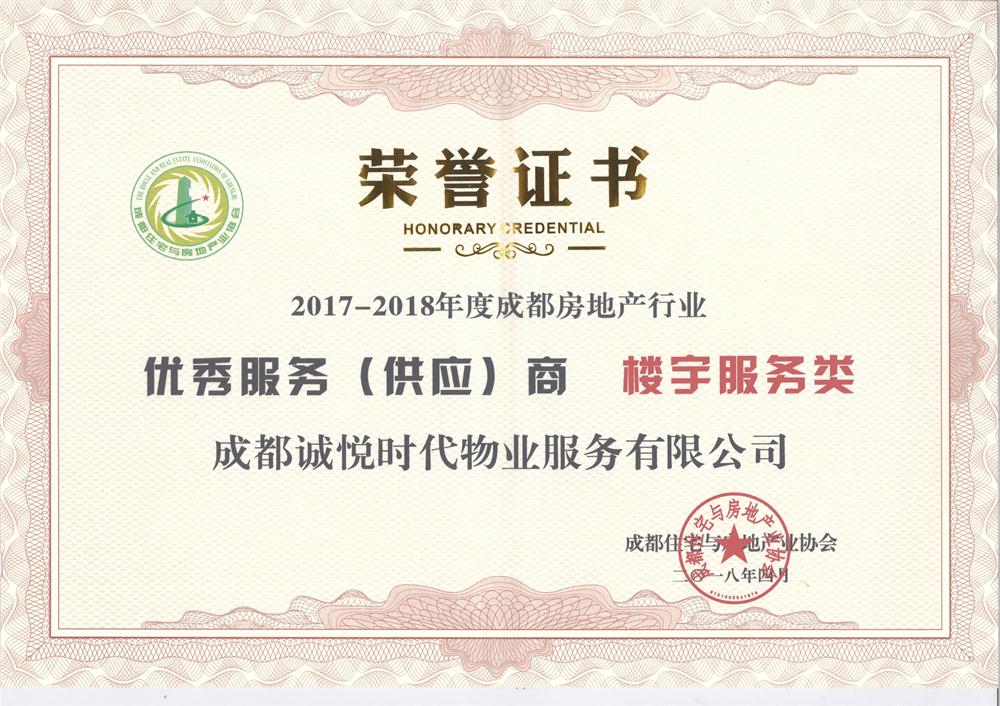 1523600590248396.jpg 2017-2018年度成都房地产行业优秀服务(供应)商楼宇服务类 小图.jpg